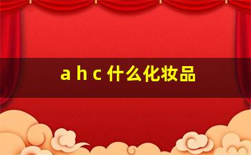 a h c 什么化妆品